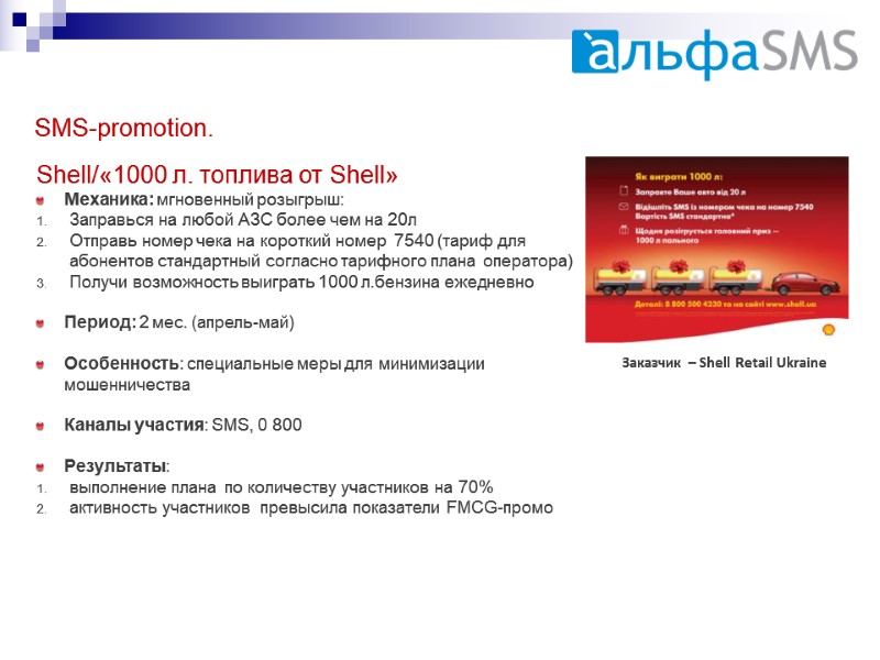 Shell/«1000 л. топлива от Shell» Механика: мгновенный розыгрыш: Заправься на любой АЗС более чем